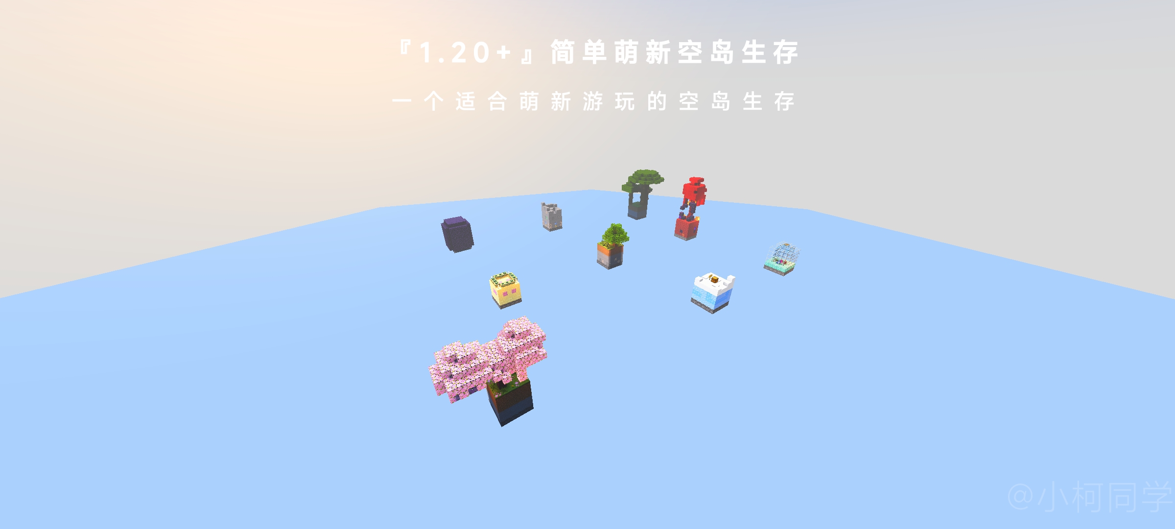 萌新空岛生存 by 小柯同学（1.20+）
