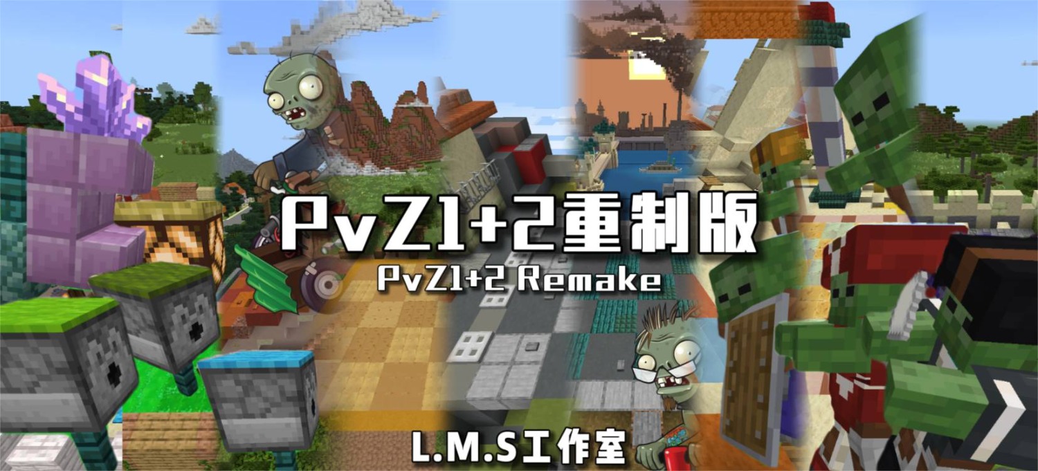 PVZ1+2重制版（26.2+）