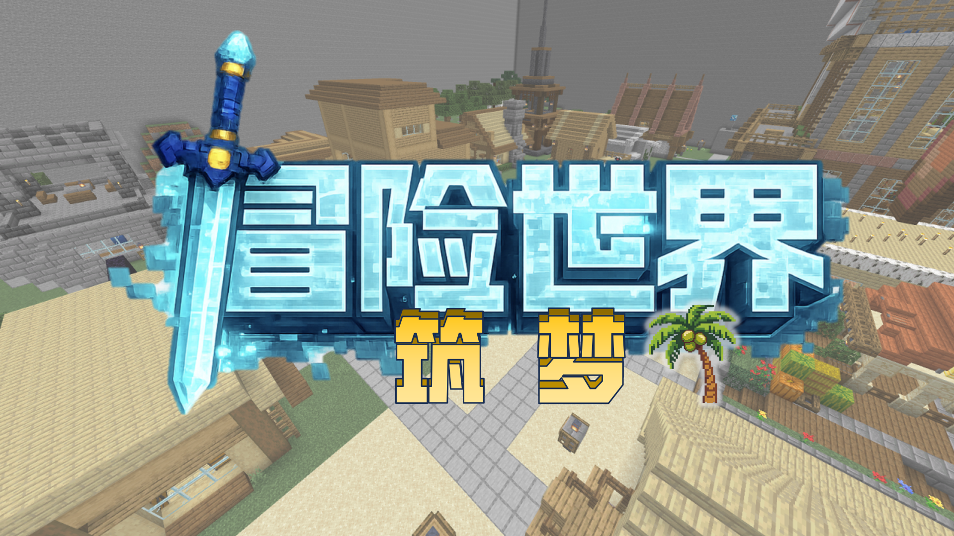 冒险世界：筑梦（1.21+）