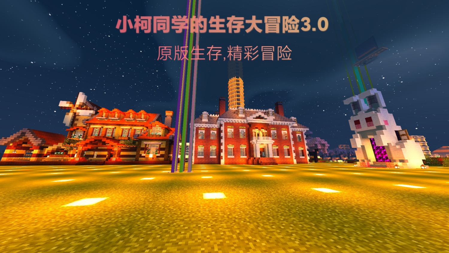 小柯同学的生存大冒险3.0（1.21+）