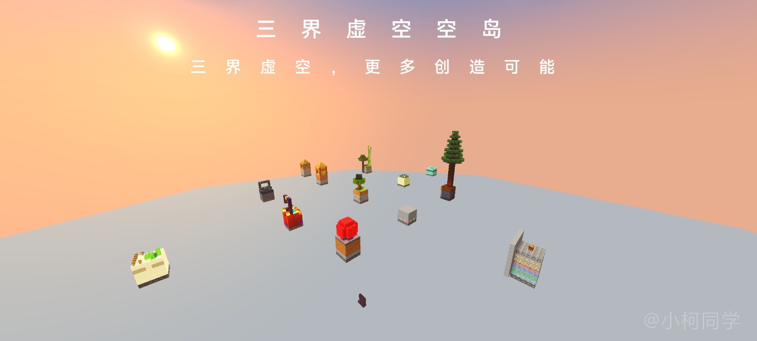 三界虚空空岛 by 小柯同学（1.21+）