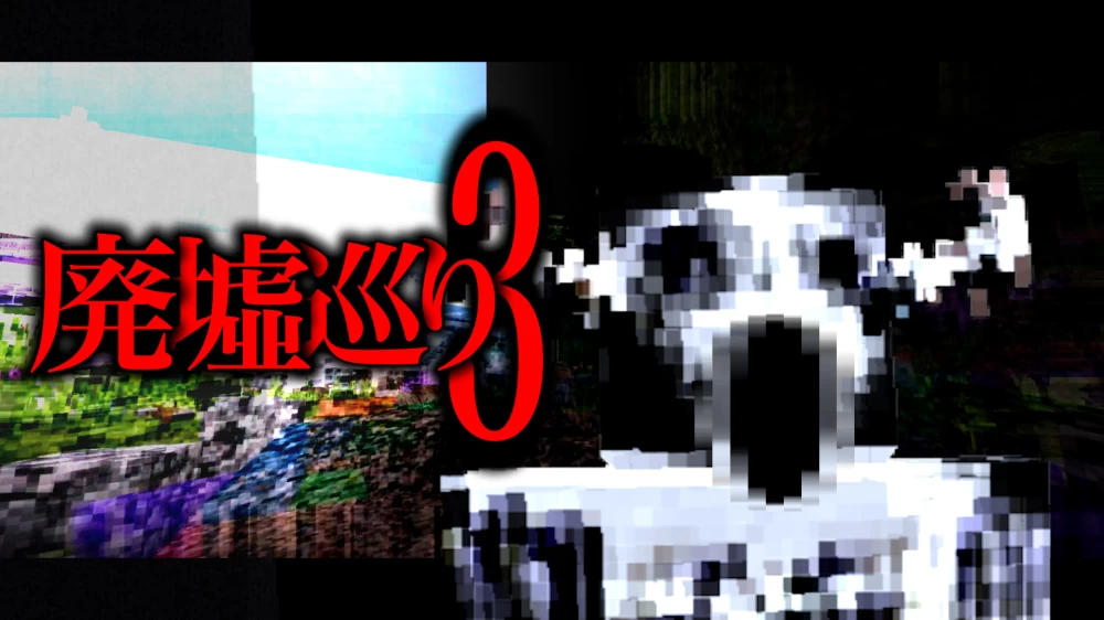 废墟巡游3（1.21+）
