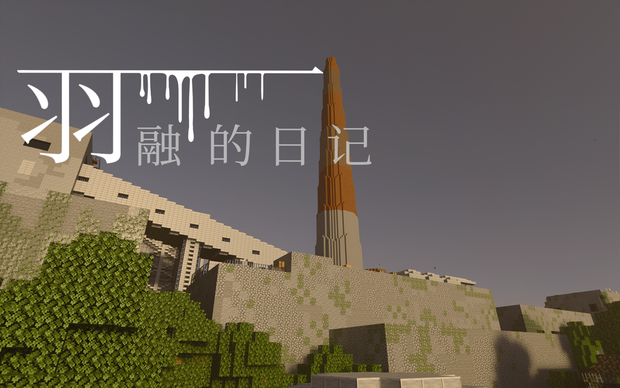 《羽融的日记》剧情解密地图（1.21+）